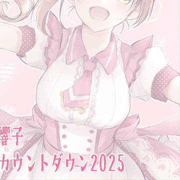 五十嵐響子誕生日カウントダウン2025