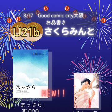 【8/17インテ】お品書き