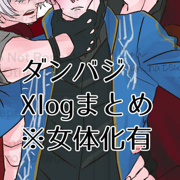 ダンバジlogまとめ1