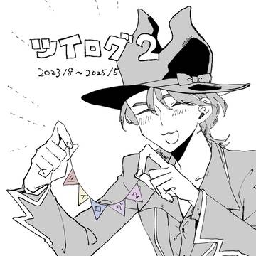 ついログ2