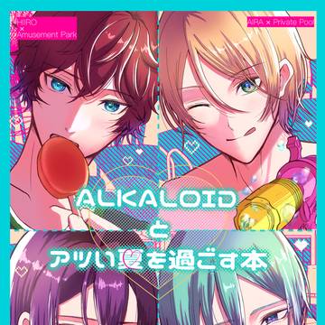 【8/17新刊サンプル】アルカロイドとアツい夏を過ごす本　R18