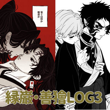 鬼滅LOG6