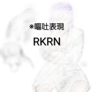 吐くの日