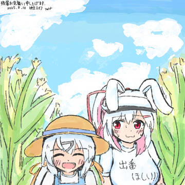 残暑お見舞い申し上げます