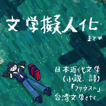 上層世界のstorehouseにて(文学擬人化まとめ)