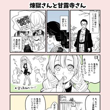 煉獄さんと甘露寺さん