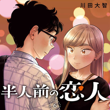 『半人前の恋人』6巻発売中!!