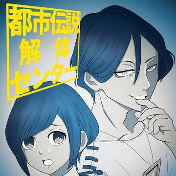 都市伝説解体センター、解体しました。
