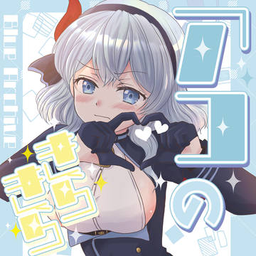 【C106新刊】アコのきらきらクローゼット