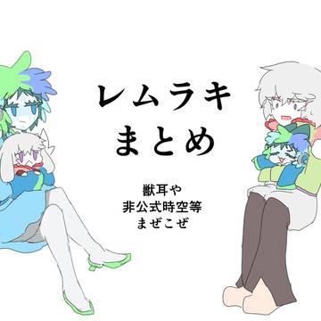 レムラキまとめ