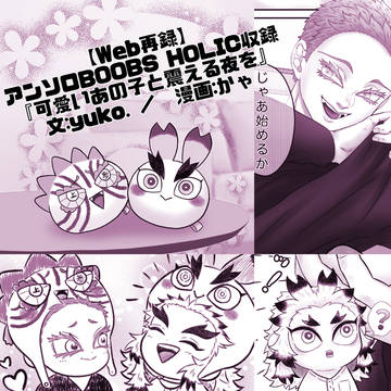 【Web再録】『可愛いあの子と震える夜を』