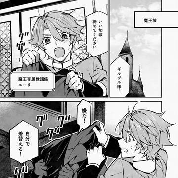 魔王様の素顔が見たい！