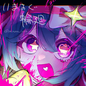 ＿＿＿いますぐ輪廻