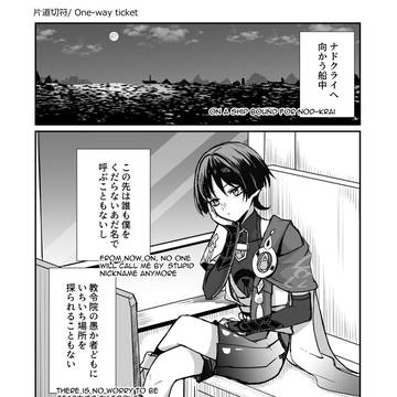 ナドクライへの片道切符①