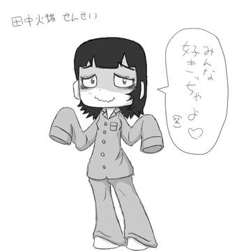 田中火蛾せんせい