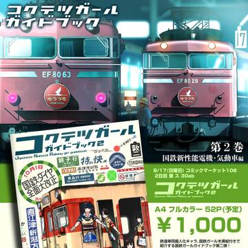 【C106新刊!!】国鉄ガールガイドブック2
