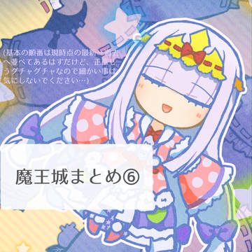 魔王城絵まとめ⑥