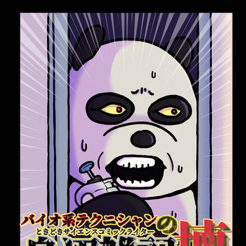 【C106新刊】バイオ系テクニシャンときどきSCWの身辺雑記・壊