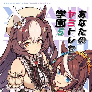 【新刊】「あなたのヤミトレセン学園5」