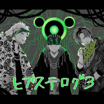ヒプステログ3