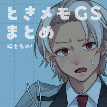 ときメモGSまとめ 〜2025.3