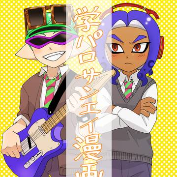 【サンエイ】コロイカパーティ6展示作品