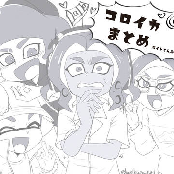 コロイカまとめ