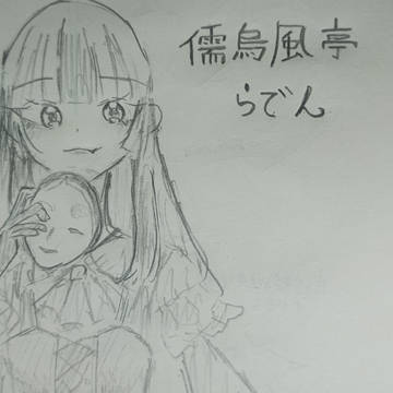 《儒鳥風亭らでん》らでちゃん描いた！