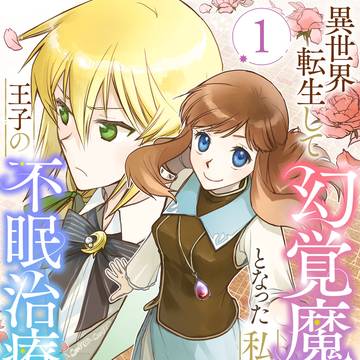 【電子単行本】幻覚魔術師となった私のお仕事は王子の不眠治療係です