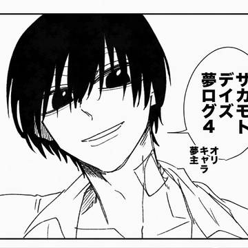 サカデイ夢ログ4