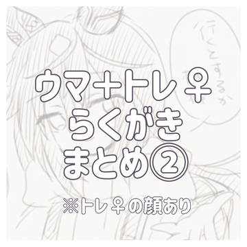 ウマ+トレ♀らくがきまとめ②