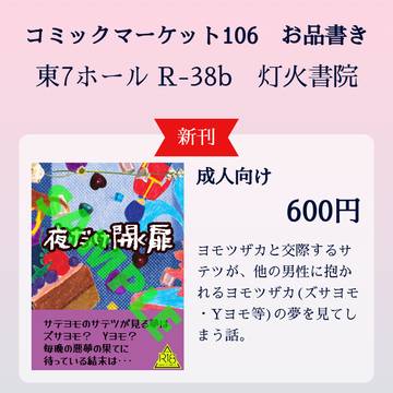 8月16日コミックマーケット106お品書き(サテヨモ)