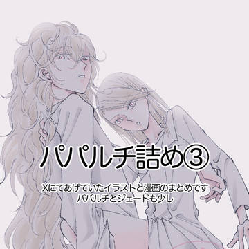 パパルチ詰め③