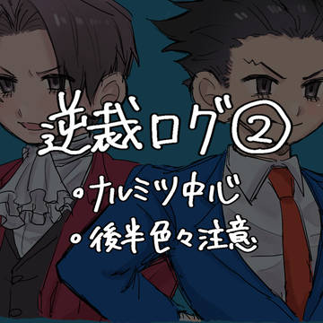 逆裁log②