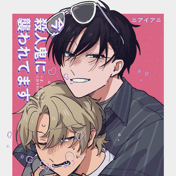 今、殺人鬼に襲われてます12