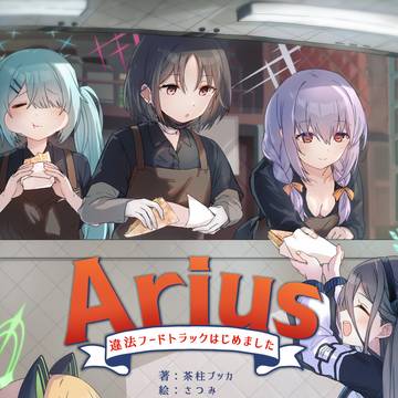【C106】『Arius ~違法フードトラックはじめました~』