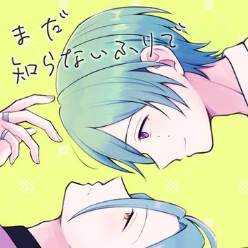 【8/17 巽ひめ】新刊サンプル「まだ知らないふりで」