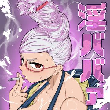 【 C106新刊 】 淫乱ババァ