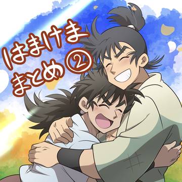 はまけまとめ2