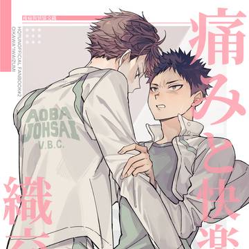 排球ONLY《痛みと快楽、織交ぜる 》
