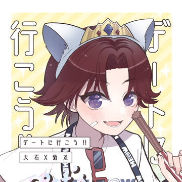 デートに行こう‼︎