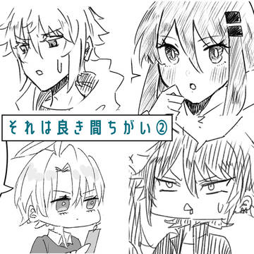 それは良き間ちがい_#2