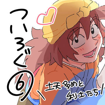 ついろぐ6