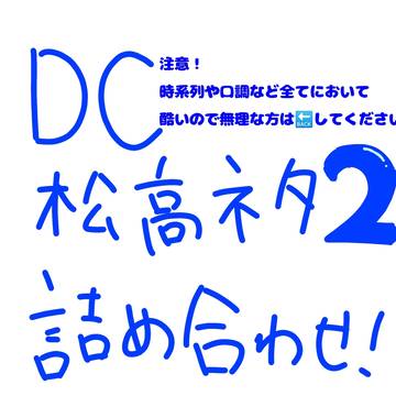 松高ネタ𝗹𝗼𝗴2