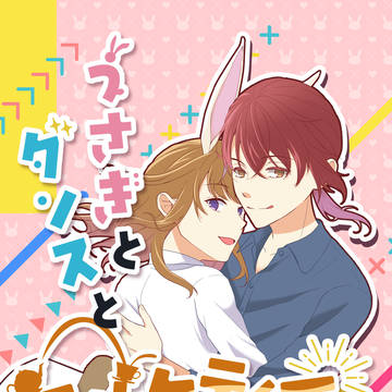 【0831AM新刊サンプル】羽玲/うさぎとダンスとミルクティー