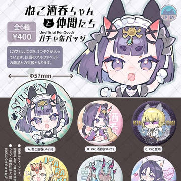 【C106グッズ】『ねこ酒呑ちゃんと仲間たち』缶バッジガチャ