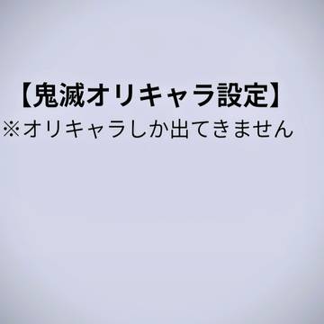 初投稿　鬼滅のオリキャラ