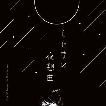 【Web再録】しじまの夜想曲
