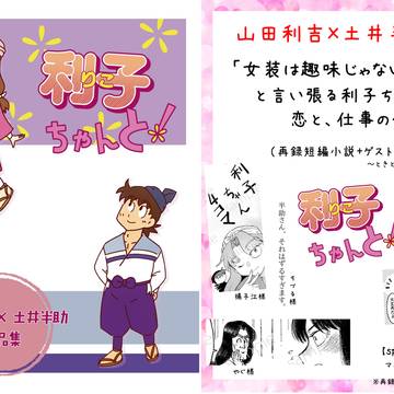 5/18新刊「利子ちゃんと!」利土井メインの、利子ちゃん 作品集