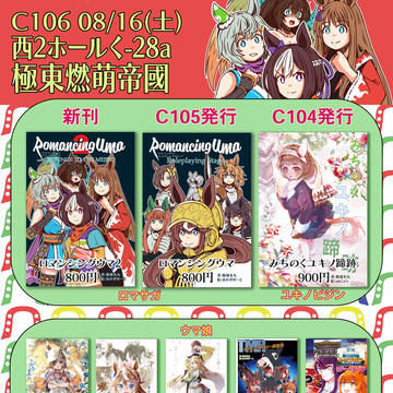 【ウマ娘】C106お品書き【西2く-28a】